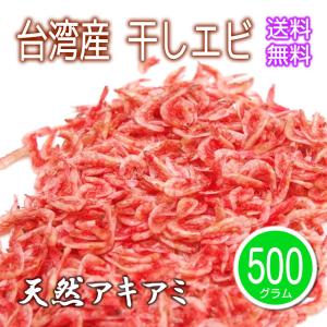 乾燥 干しエビ 500g 台湾産 干しエビ 業務用 大容量 乾燥エビ