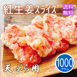 紅生姜 スライス 1kg 天ぷら用 串揚げ用 業務用 大容量 紅しょうが天 紅ショウガ 紅生姜天 串カツ 紅天 紅ショウガ天