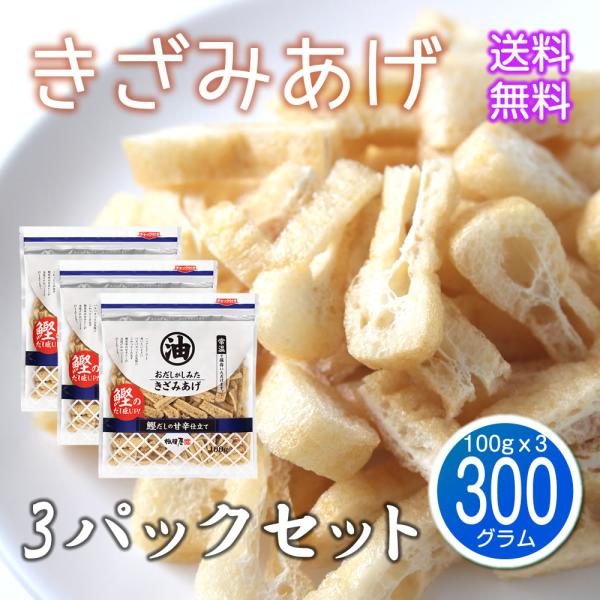 おだしがしみた きざみあげ 300g（100gｘ3） 鰹だしの甘辛仕立て 油揚げ 乾燥 常温 鰹だし...