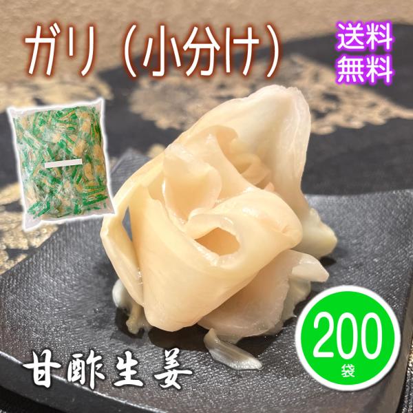 ガリ 甘酢生姜 小分け200袋 1kg分（5gｘ200袋） 業務用 大容量 小袋 小分け 個包装 寿...