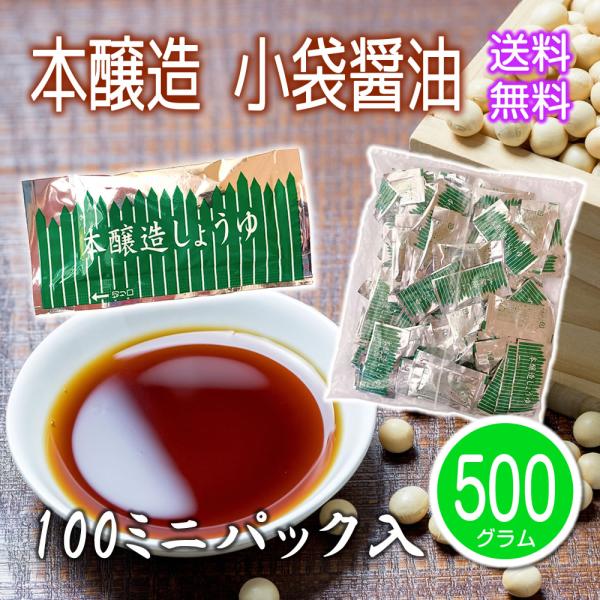 本醸造 濃口醤油 小分け 500g（5gｘ100袋） しょうゆ 業務用 ミニパック 小袋 無添加 お...