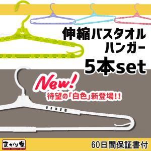 まがり堂 バスタオルハンガー 5本セット (選べる５色) 送料無料 おすすめ かわいい 着物 はっぴ 浴衣 道着 伸縮 ロング スライド ハンガー