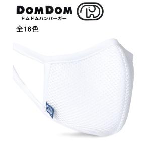 【マルカワ】【DOMDOM HAMBURGER】ドムドムハンバーガー 洗える マスク メンズ レディース 立体マスク