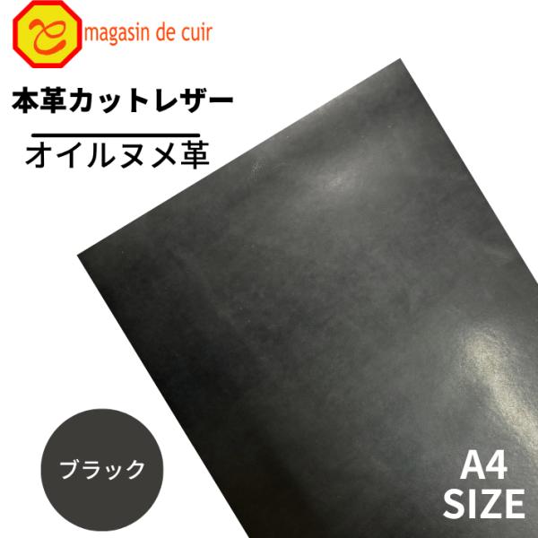 オイルヌメ A4 バット【3100ブラック】 日本製 ヌメ 革 本革 牛革 カットレザー クラフト ...