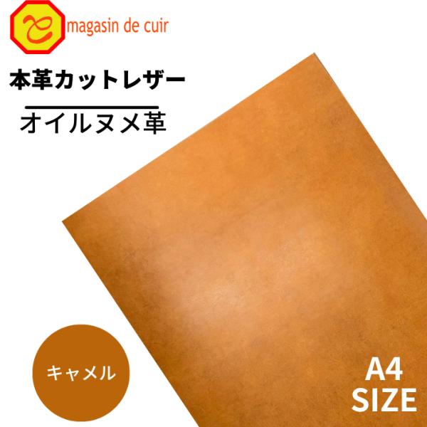 オイルヌメ A4 ベリー【3201キャメル】 日本製 ヌメ 革 本革 牛革 カットレザー クラフト ...