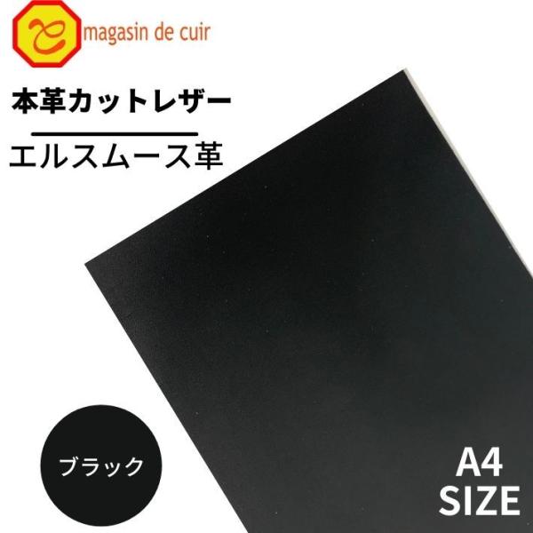 エルスムース 【4100ブラック A4サイズ ベリー】 マット 日本製 革 本革 牛革 カットレザー...