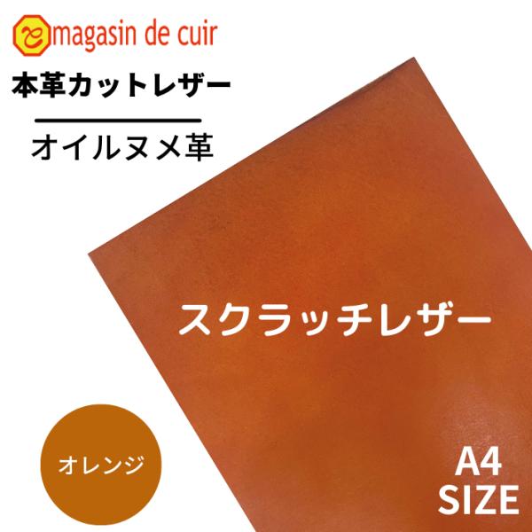 【スクラッチレザー】《オレンジ》A4サイズ 牛革 本革 ヌメ オイルヌメ カットレザー 訳あり品 限...