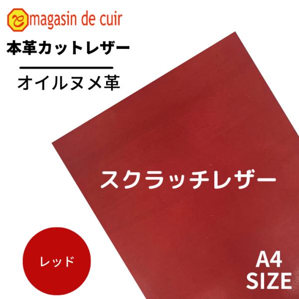 【スクラッチレザー】《レッド》A4サイズ 牛革 本革 ヌメ オイルヌメ カットレザー 訳あり品 限定...