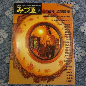 4997/季刊みづゑ 冬　1987年　NO.945　追悼 澁澤龍彦