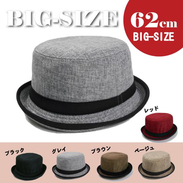 帽子 大きいサイズ ビッグハット62cm サマーポーク麻調パイハット 5カラー メンズ＆レディース男...
