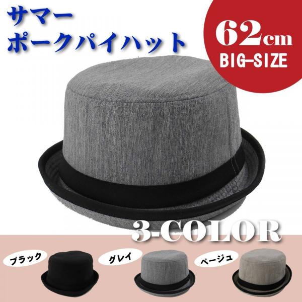帽子 大きいサイズ ビッグハット62cm 新作サマー麻調ポークパイハットII 3カラー メンズ＆レデ...