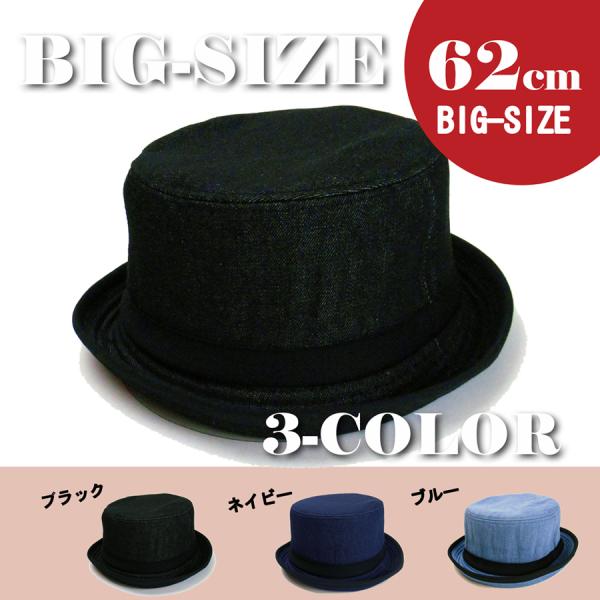 帽子 大きいサイズ ビッグハット62cm 春夏新作 デニムポークパイハット 3カラー メンズ＆レディ...