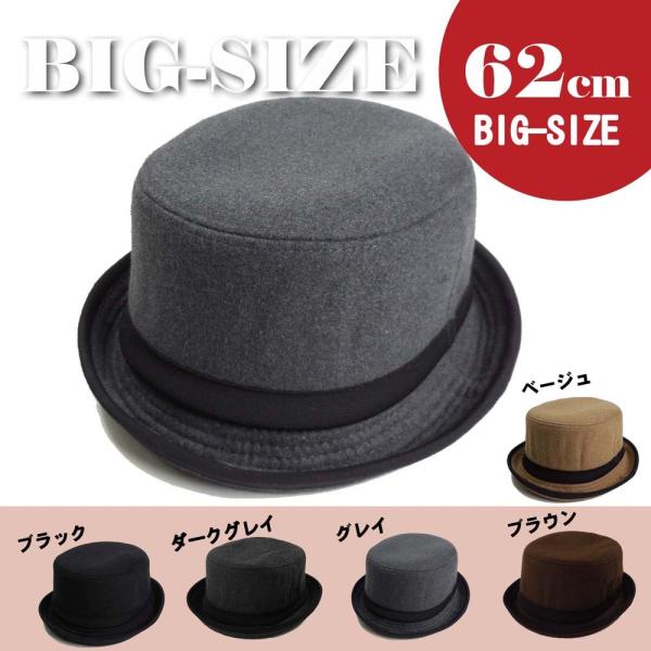 帽子 大きいサイズ ビッグハット62cm フェルトポークパイハット ウール100％ 5カラー 男女兼...