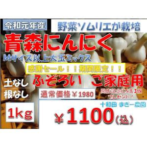 青森 にんにく　1ｋｇ　令和元年産　　青森県産　　土なし根削り済　野菜ソムリエ　が栽培　出店記念品セール