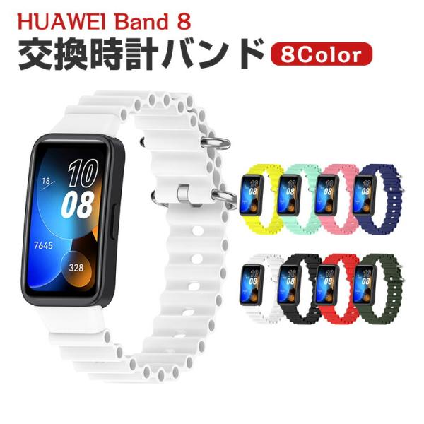 HUAWEI Band 8 交換 バンド シリコン素材 おしゃれ 腕時計ベルト スポーツ ベルト 交...