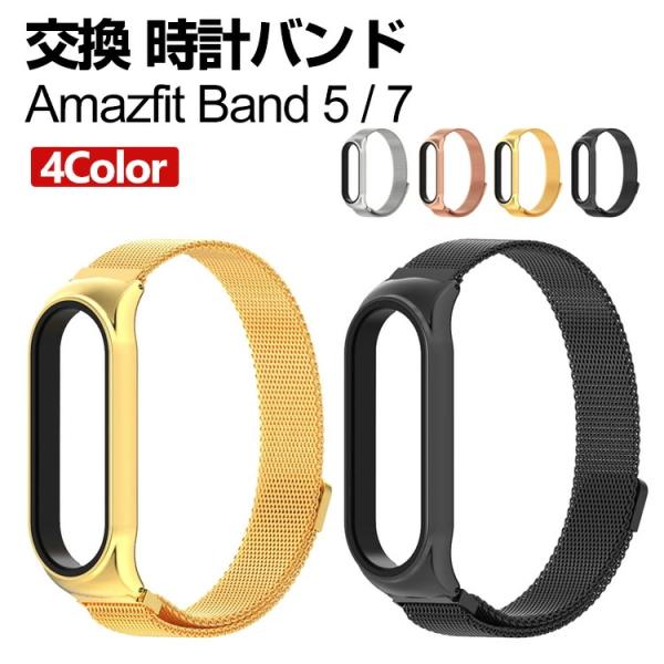 Amazfit Band 7 Amazfit Band 5 交換 バンド オシャレな 高級ステンレス...