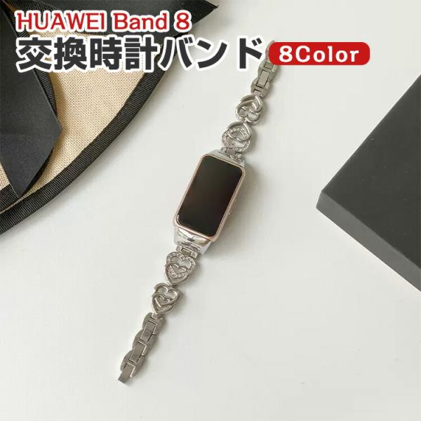 HUAWEI Band 8 交換 バンド オシャレな 高級ステンレス 交換用 ベルト