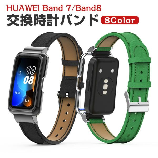 HUAWEI Band 7 Band 8 交換 バンド オシャレな PUレザー素材 交換用 ベルト ...