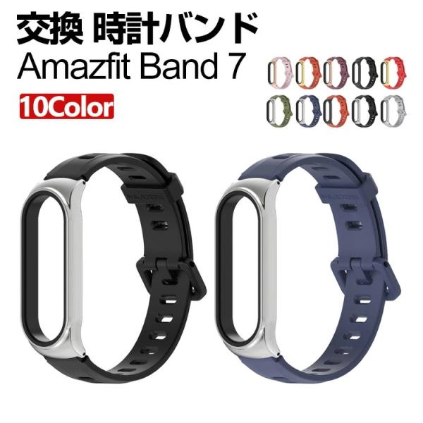 Amazfit Band 7 Amazfit Band 5 交換 バンド シリコン素材 おしゃれ 腕...