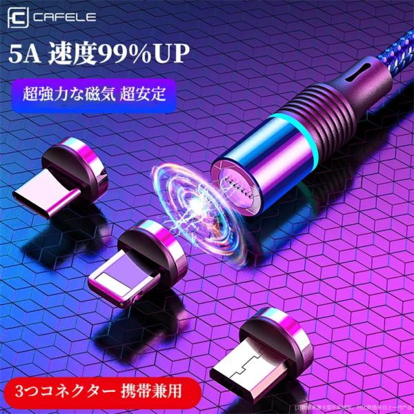マグネットケーブル 急速充電 データ転送 3in1 充電ケーブル マグネット ライトニング Type...
