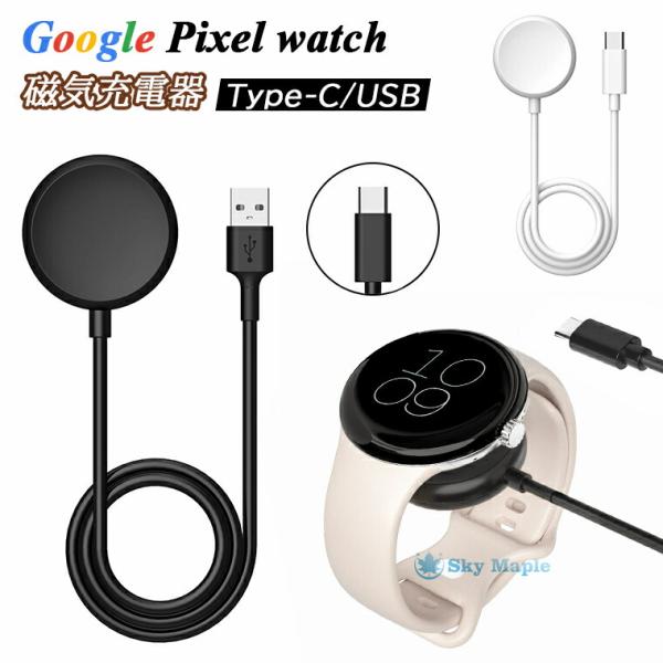 Google Pixel Watch ケーブル Google Pixel Watch USB Typ...