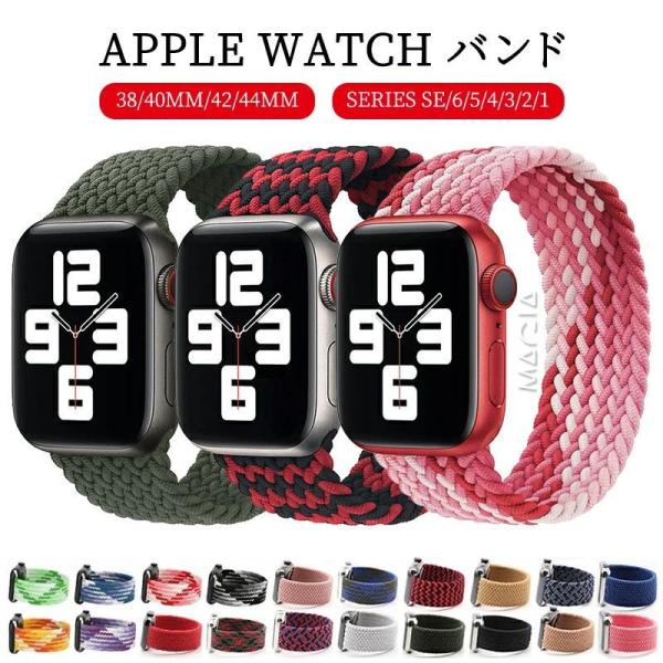 Apple Watch バンド 人気 着せ替え 交換バンド 44 42 40 38mm ナイロン 編...