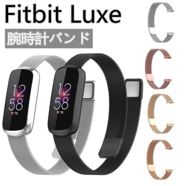 Fitbit Luxe スマートウォッチ バンド スポーツ 金属 上質 頑丈 交換用ベルト 調整可能...