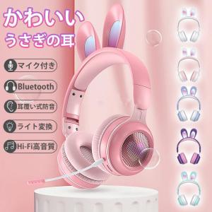 ヘッドホン Bluetooth マイク付き 可愛い うさぎ耳 ワイヤレス