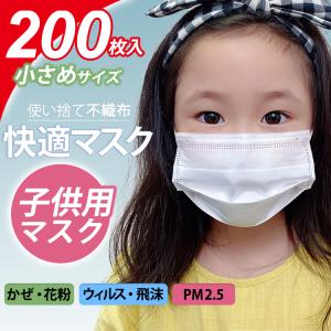 子供マスク 在庫あり 200枚 不織布マスク 小さめ マスク 子どもマスク 小顔用 子供用 幼児 小さめサイズ 使い捨て ホワイト ウイルス対策