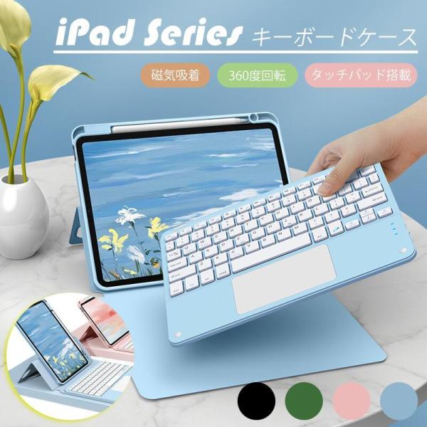 ipad air 5 キーボード ケース 360度回転 ipad 第9世代 脱着式 キーボード付き ...