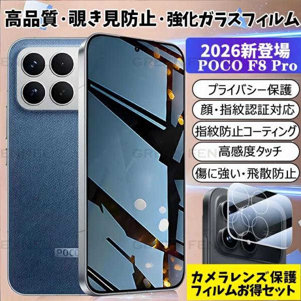Xiaomi POCO X8 F8 Pro フィルム ガラス 覗き見防止フィルム poco f8 p...