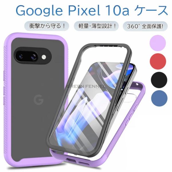 Google Pixel 10a ケース Google Pixel 10a 用 フルカバー ピクセル...