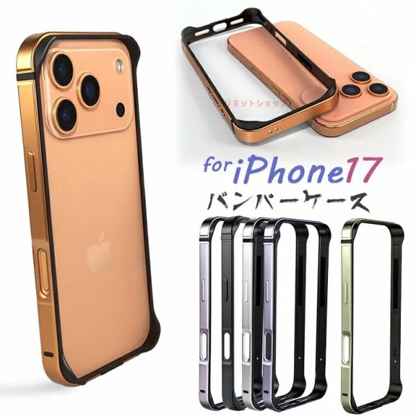 iPhone17 ケース アルミバンパー iphone 17 バンパーケース iPhone17 カバ...