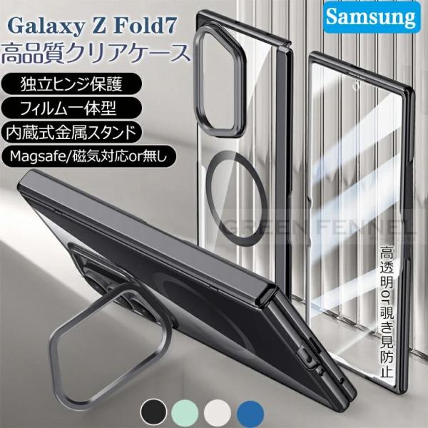 高透明 Galaxy Z fold7 ケース クリア 透明 内蔵式スタンド ヒンジ保護 galaxy...