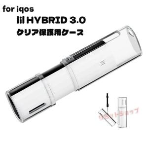 LIL hybrid 3.0 ケース アイコス リル ハイブリッド カバー シガレットケース PC クリア iqos lil HYBRID 3.0 アクセサリー アイコス リル ハイブリッド 保護ケ