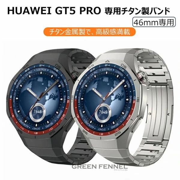 チタングレー HUAWEI WATCH GT 5 Pro 46mm 換えバンド huawei wat...