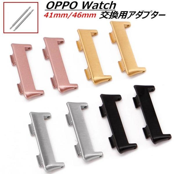 OPPO Watch 41mm 46mm オッポ ウォッチ 対応 替えベルト バンド 用 アダプター...