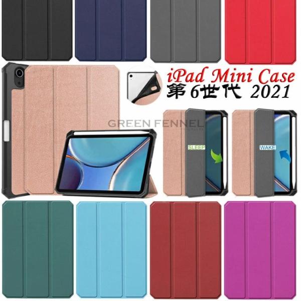 一部在庫発送 iPad mini ケース 第6世代 2021モデル PUレザー iPad mini6...