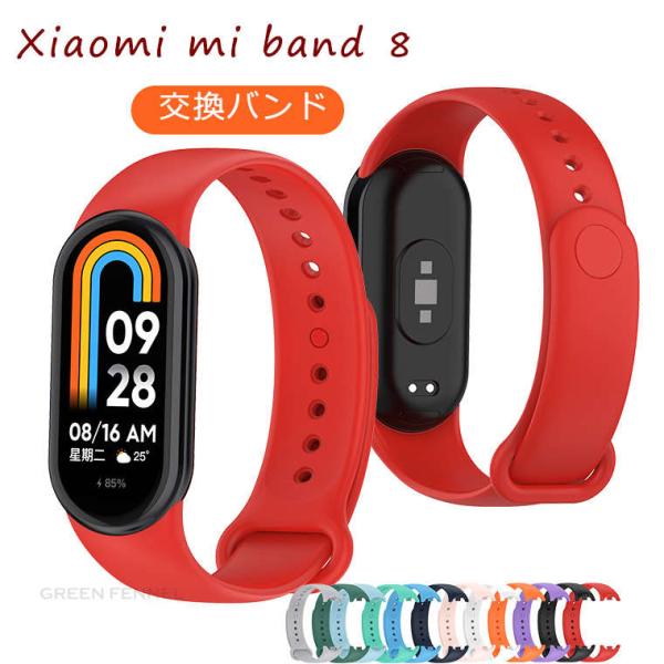 Xiaomi Smart band 8 バンド シャオミィ スマート バンド8 シリコンバンド 柔ら...