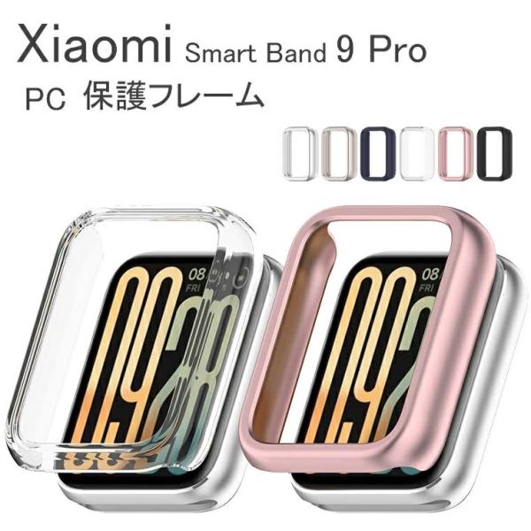Xiaomi Smart Band 9 Pro ケース PC シャオミ スマートバンド9 プロ ケー...
