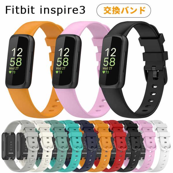 一部在庫発送 Fitbit inspire3 交換バンド フィットビット インスパイアー3 交換ベル...