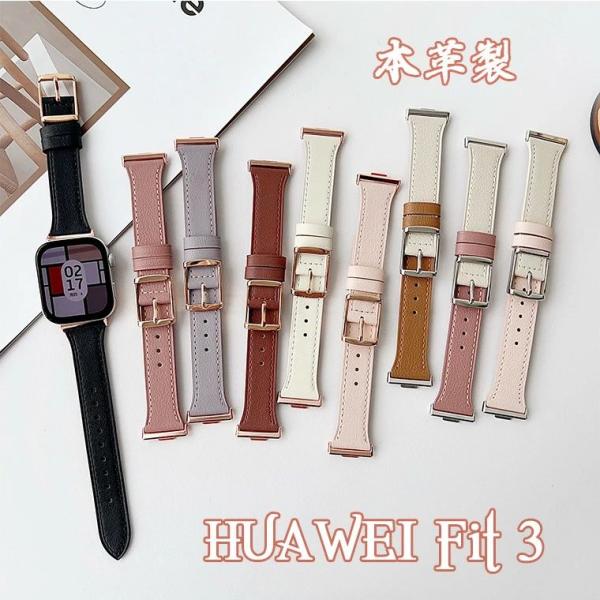 一部在庫発送 Huawei watch Fit 3 バンド 通気性 軽量 耐久性 調節可能 フィット...