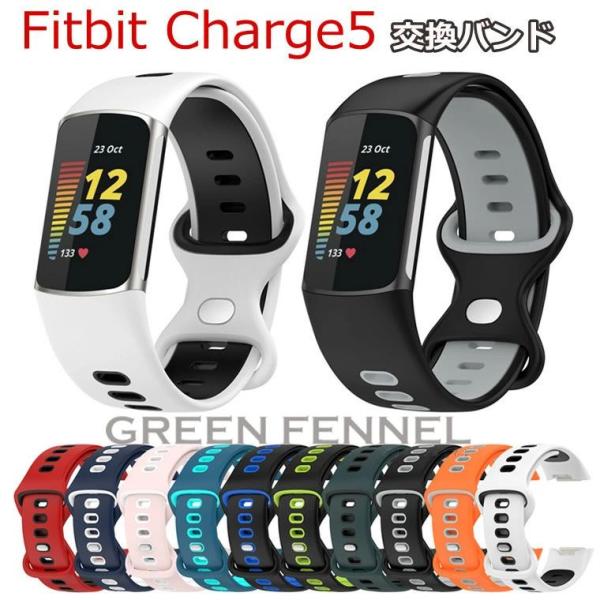 Fitbit Charge 5 バンド 交換用 ベルト シリコン 着替えストラップ スマートウォッチ...
