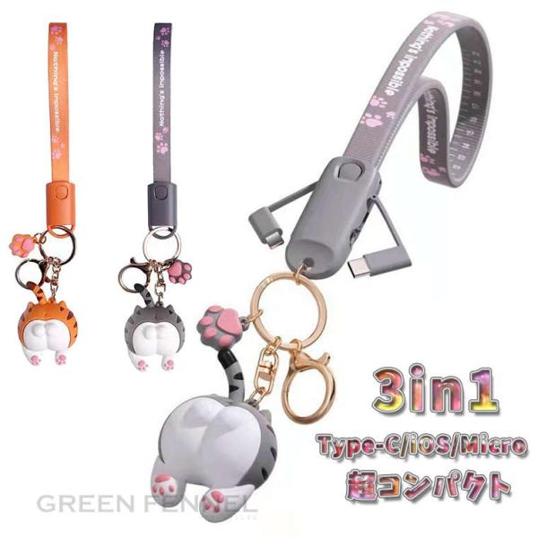 3in1 ケーブル ライトニングケーブル 充電 携帯用 アクセサリー 充電ケーブル 可愛い おしゃれ...