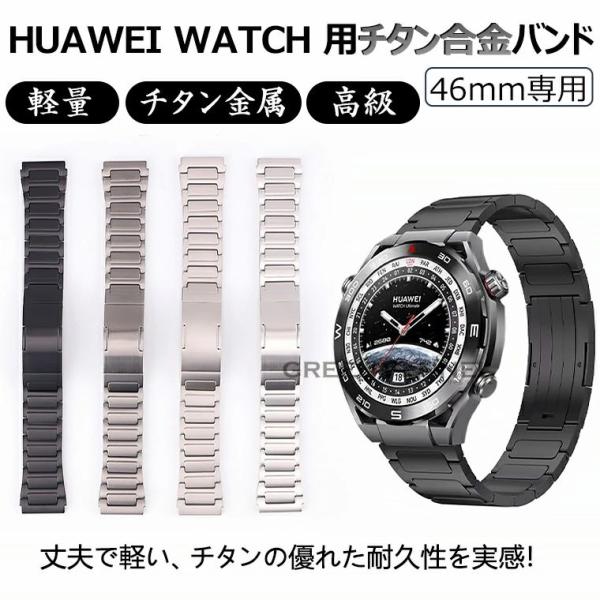 一部在庫発送 HUAWEI WATCH GT 5 Pro 46mm 換えバンド huawei wat...