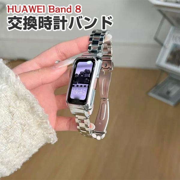 HUAWEI Band 8 交換 バンド オシャレな 高級ステンレス 交換用 ベルト 替えベルト マ...