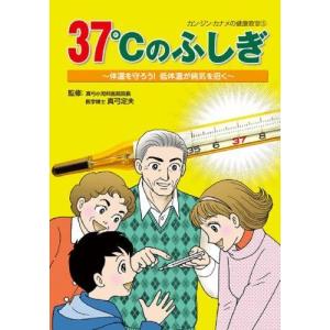 37℃のふしぎ?体温を守ろう低体温が病気を招く (カン・ジン・カナメの健康教室)