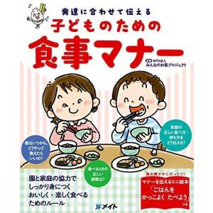 発達に合わせて伝える 子どものための食事マナー (メイトブックス)