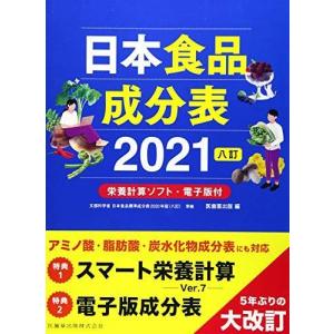 食品成分表 2021 ダイエット 健康グッズ の商品一覧 通販 Yahoo ショッピング