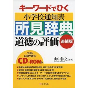 人気ブランドを 小学校通知表所見辞典道徳の評価追補版 Cd Rom付 キーワードでひく 自己啓発 Www Amf46 Fr